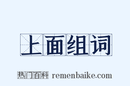 上面组词是什么意思的图片